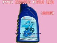 ☆CH SHOP☆光陽 特使4T 機油 0.9L 產地 台灣  3瓶320 24瓶2500 