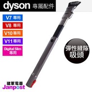 [建軍電器]附發票 Dyson V11 V10 V8 V7用 彈性 縫隙 彈性狹縫 縫隙 吸頭 彈性夾縫 Flexi