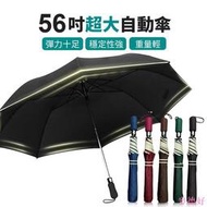 超大56吋自動傘 雨傘 自動摺疊傘 自動傘 摺疊傘 晴雨傘 陽傘 折傘 防曬傘 遮陽傘