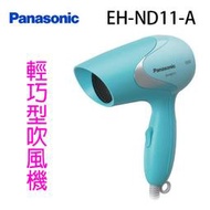 【庫存出清品】國際 EH-ND11-A 輕巧型吹風機