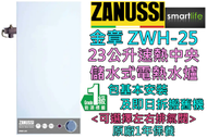 金章牌 - (包基本安裝) ZWH-25 23公升儲水式高壓電熱水器 (原廠1年保養)