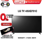 [ผ่อน0% 10ด.][แถมเพิ่ม! แผ่นรองเม้าส์ Gaming ขนาดใหญ่]LG TV 43UQ751C/ประกัน 2 y+Onsite