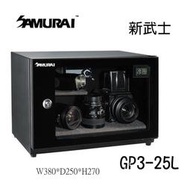 【攝界】Samurai 新武士 GP3-25L GP25L LCD顯示 公司貨 保固五年 防潮箱 除濕機 防潮家 收藏家