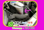 原廠式  奧迪 汽車 修理  車房．整車 汽車維修 Audi A1 A3 A5 A4 A6 A7 Q2 Q3 Q5 Q7 Q8  turbo TFSI 300 400 300 30 400  上水喉；