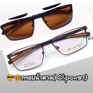 7591 Snowbird กรอบแว่นตา รุ่นคลิปออนแม่เหล็ก สำหรับแว่นสายตาสั้น แว่นสายตายาว