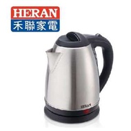 HERAN 禾聯 1.8L不鏽鋼快煮壺