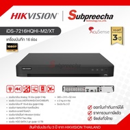 iDS-7216HQHI-M2/XT / Hikvision เครื่องบันทึก DVR 16 ch (2 SATA) AcuSense