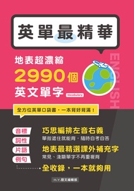 英單最精華！地表超濃縮2990個英文單字