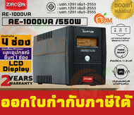 AE-1000VA /550W UPS (เครื่องสำรองไฟฟ้า) ZIRCON INTERACTIVE (AE-1000VA) สำรองไฟฟ้าได้ 15-30 นาที (2Y)