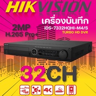 Hikvision เครื่องบันทึก32CH 2MP TURBO HD DVR รุ่น iDS-7332HQHI-M4/S