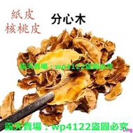 (滿288元出貨）【核桃紙皮分心木】隔心木 新貨 核桃衣茶葉500g