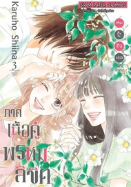 SIC.. Kimi ni todoke ฝากใจไปถึงเธอ ตอนพิเศษ ภาคเนื้อคู่พรหมลิขิต เล่ม 1-3 (จบ)