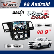 จอAndriod ตรงรุ่น Toyota Vigo Champ Wifi เวอร์ชั่น10 หน้าจอขนาด9นิ้ว เครื่องเสียงรถยนต์ จอติดรถยน แอ