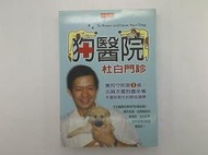 【寵物_DNW】《狗醫院-杜白門診》_杜白醫師 著