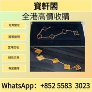 全港高價購入 門市專業鑒定 梵克雅寶四葉草手鏈 虎眼石/黑瑪瑙  克羅心首飾，吊墜，戒指，頸鍊，手鏈，金十字架吊墜，金匕首吊墜，匕首吊墜  金飾，銀飾、戒指、介子、吊墜、吊咀、耳環