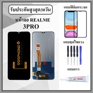 หน้าจอLCD REALME 3PRO หน้าจอพร้อมทัสกรีน แถมฟิล์มกระจกกันแตก ชุดไขควง+กาวติดหน้าจอ