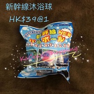 日本🇯🇵預購 - 新幹線沐浴球 (玩具款式隨機)
