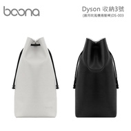 【Boona】Dyson 收納3號(適用吹風機捲髮棒)DS-003