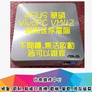 台南【數位資訊】ASUS 華碩 VivoPC VM42 商用迷你電腦 不開機,無法啟動,開機無畫面 可維修!