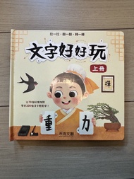考小中文：文字好好玩