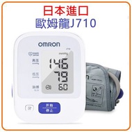 歐姆龍 J710血壓計  家用上臂式電子血壓計 電子血壓測量儀 家用全自動測壓機 血壓機 測量血壓 【平行進口】