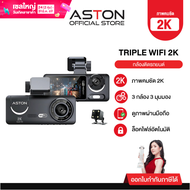 [3กล้อง2K] Aston Triple Wifi 2K กล้องติดรถยนต์ 3 กล้อง รุ่นใหม่ ความชัด 2K รองรับบันทึกขณะจอด 24ชม บ