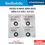 #IS ซีลแป๊บหัวฉีด ISUZU D-MAX 2005-2013 เครื่อง 2.5 4JK1 3.0 4JJ1 อะไหล่แท้เบิกศูนย์ สั่งผิดเองไม่รับเปลี่ยน/คืน ทุกกรณี