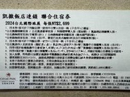 【威威票券】凱撒飯店連鎖聯合住宿券 台北凱撒/板橋凱撒/墾丁凱撒/台北凱達/凱旋/阿樹國際/台北趣淘漫旅/台南趣淘漫旅/
