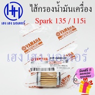 ไส้กรองน้ำมันเครื่อง Spark 135 Spark 115i กรองน้ำมัน Spark135 Spark115i ไส้กรอง Yamaha กรองน้ำมันเครื่อง สปาร์ค135 ร้าน เฮง เฮง มอเตอร์ ฟรีของแถมทุกกล่อง