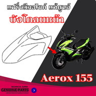 ชุดสีเดิม แม้ศูนย์ Yamaha AEROX 155 ( สีเขียว/ดำ ) AEROX 155 ปี209 แฟริ่ง เปลือก กาบมอไซค์ yamaha ae