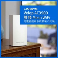 預訂 Linksys Velop WHW0103 AC3900 3PK