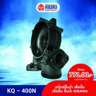 KIKAWA เสื้อปั๊ม เสื้อปั๊มพลาสติก เสื้อปั๊มน้ำ KIKAWA รุ่น KQ-400 *รุ่น KQ-N Series