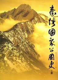 臺灣國家公園史2001-2010 （上下2冊一套） (新品)