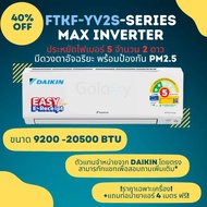 Daikin รุ่น FTKF-YV2S แบบติดผนัง Max Inverter ประหยัดไฟ เบอร์ 5 จำนวน 2 ดาว (9200 - 242000 BTU) **