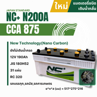 (ใหม่)แบตเตอรี่รถยนต์ NC Battery NC+ N200A 12V 190แอมป์ 180H52 (แบตเตอรี่ยังไม่เติมน้ำกรด) CCAสูง ไฟ
