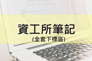 【資工所】考試筆記(黑白全套下標) 演算法 資料結構 作業系統 離散數學 線性代數 資工所入學考 筆記 資工研究所筆記