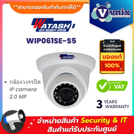 Watashi WIP061SE-S5 กล้องวงจรปิด IP camera 2.0 MP  By Vnix Group