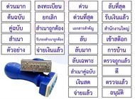 ตรายางข้อความสำเร็จรูป ตราประทับ ตราปั้ม