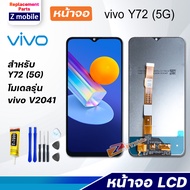 หน้าจอ vivo Y72 5G จอ LCD จอชุด สำหรับ vivo Y72 5G สามารถเลือกซื้อพร้อมกาว Lcd Screen Display Touch