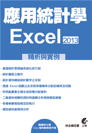 應用統計學：EXCEL2013精析與實例 (新品)