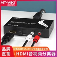 【促銷】邁拓維矩 MT-HA12 高清HDMI音視頻分離器轉光纖SPDIF蓮花音頻解碼器電腦筆記本機頂盒接音響功放調音臺
