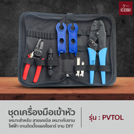 ชุดเครื่องมือเข้าหัว MC4 สายโซล่าเซลล์ Pliers Crimping Connector Terminal MC4 ชุดเครื่องมือย้ำข้อต่อ