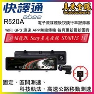 【快譯通】R520A 前4K後2K 全屏觸控 WiFi 電子後視鏡