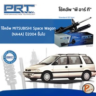 Mitsubishi Space Wagon (NA4A) ปี 2004 ขึ้นไป โช๊คอัพหน้า หลัง PRT * รับประกัน 3 ปี * โช๊คอัพรถยนต์ โ