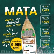 Mata เรือหางยาวสุดชิค