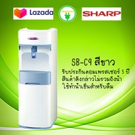 SHARP ตู้ทำน้ำเย็น ตั้งพื้น รุ่น SB-C9 สีขาว  น้ำเย็น 1ก๊อก (ไม่มีขวดน้ำ) SBC9