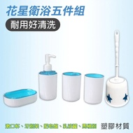 【Maximum 美仕家】花星系列衛浴五件組 馬桶刷/牙刷架/漱口杯/肥皂盤/乳液罐(衛浴用品、洗漱用品)