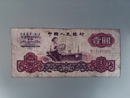 1960年中國人民銀行壹圓紙幣