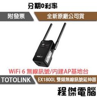 【TOTOLINK】EX1800L AX1800雙頻無線訊號延伸器 『高雄程傑電腦』