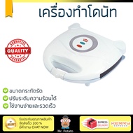 โปรโมชัน  
        HOUSE WORTH เครื่องทำโดนัท (800W) รุ่น HW-290             สุกทั่วแผ่น ไม่ไหม้ ปรับระดับความร้อนได้ รับประกันสินค้า 1 ปี จัดส่งฟรี Kerry ทั่วประเทศ